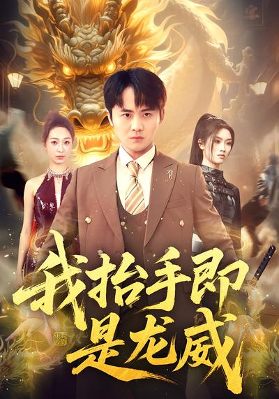 我抬手即是龙威}