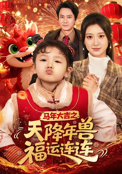 马年大吉之天降年兽福运连连}