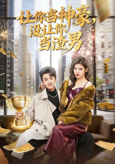 让你当神豪，没让你当渣男}