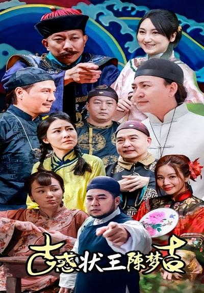 古惑状王陈梦吉}