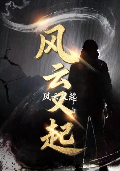 风云又起}
