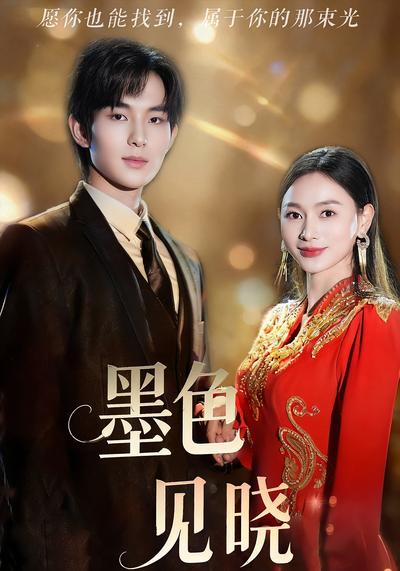 墨色见晓}