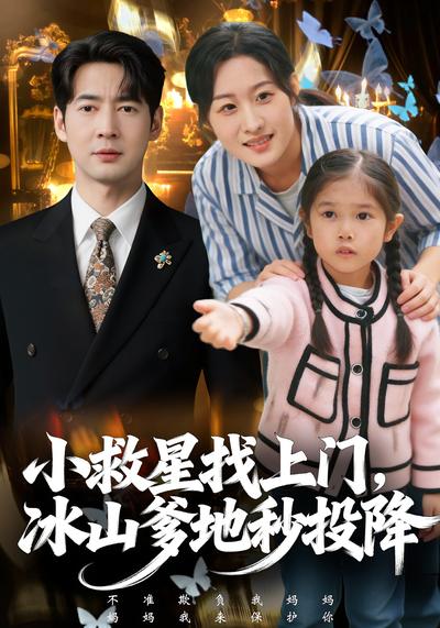 小救星找上门，冰山爹地秒投降}