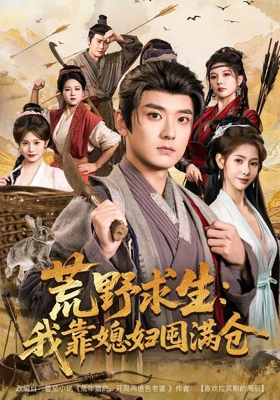 荒野求生：我靠媳妇囤满仓}