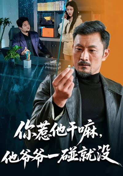 你惹他干嘛，他爷爷一碰就没}
