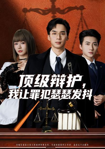 顶级辩护，我让罪犯瑟瑟发抖}