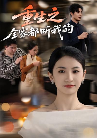 重生之全家都听我的}