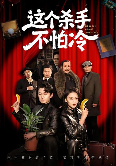 这个杀手不怕冷}