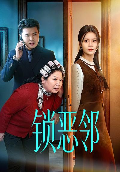 锁恶邻}