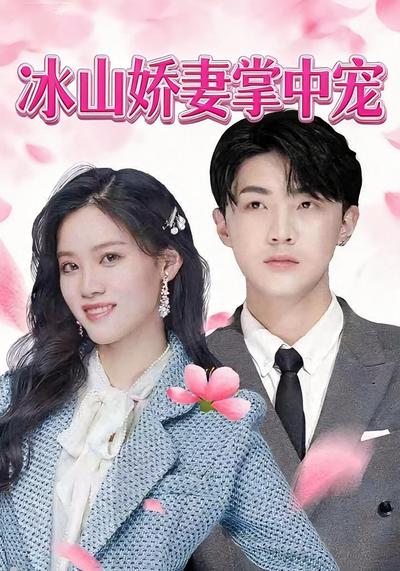 冰山娇妻掌中宠}
