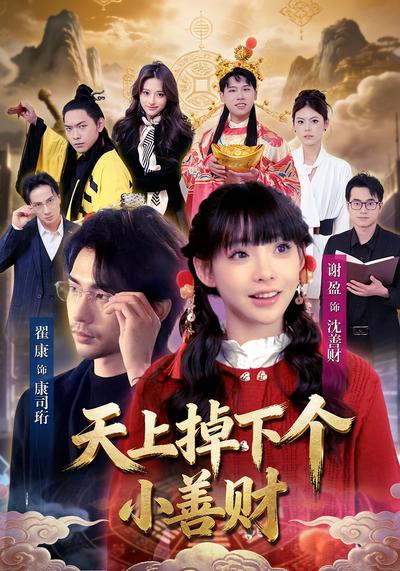 天上掉下个小善财}