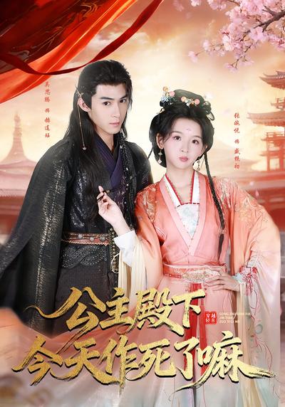 公主殿下今天作死了嘛}