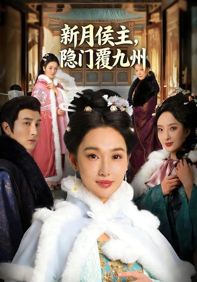 新月侯主，隐门覆九州}