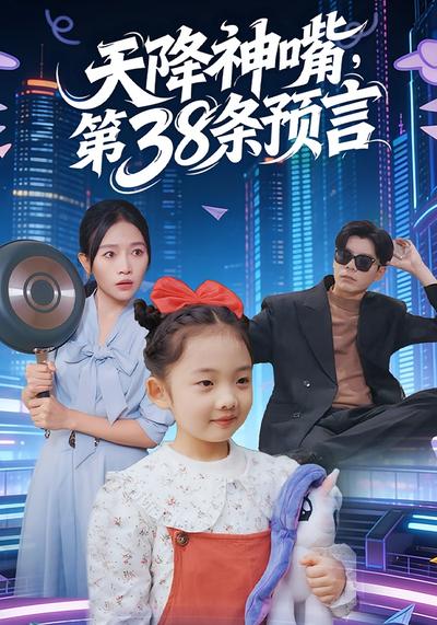 天降神嘴，第38条预言}