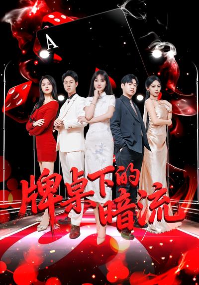牌桌下的暗流}