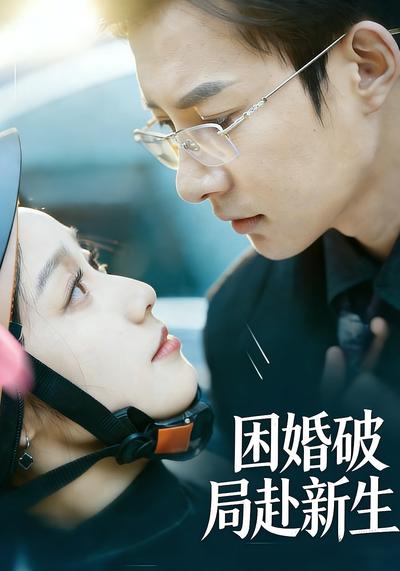 困婚破局赴新生}