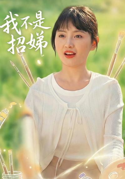 我不是招娣}