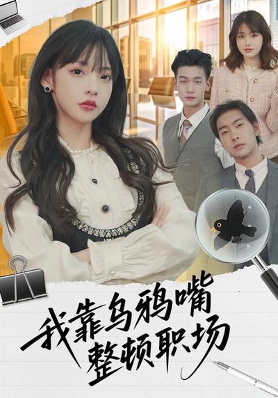 我靠乌鸦嘴整顿职场}