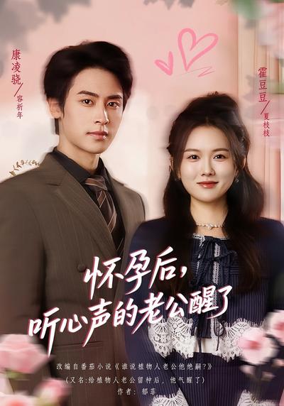 怀孕后，听心声的老公醒了}