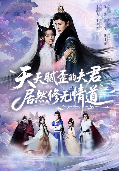 天天腻歪的夫君居然修无情道}