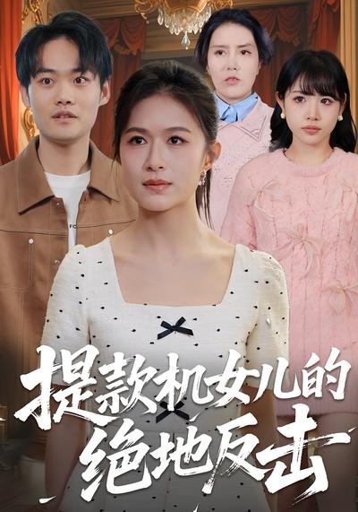 提款机女儿的绝地反击}