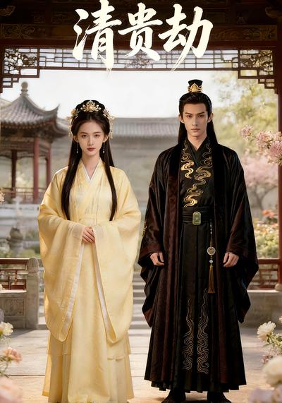 清贵劫}