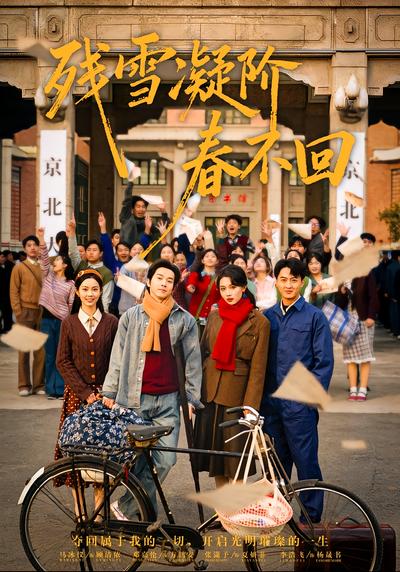 残雪凝阶春不回}