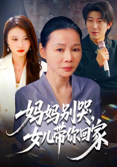 妈妈别哭，女儿带你回家}