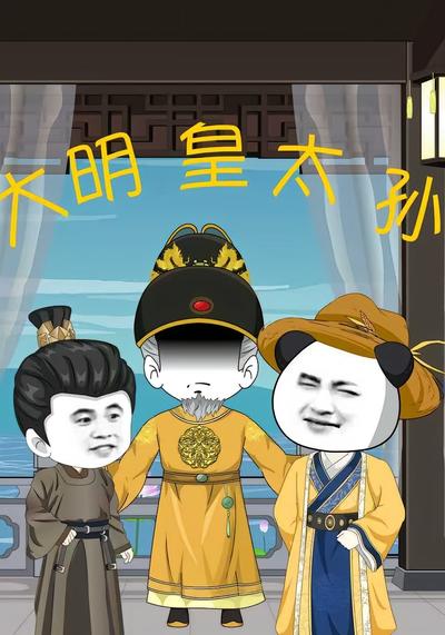 我朱允炆不当皇帝}