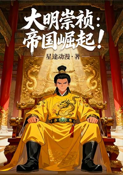 大明崇祯：帝国崛起}