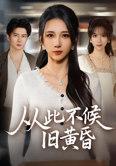 从此不候旧黄昏}