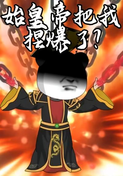 始皇帝把我捏爆了？}