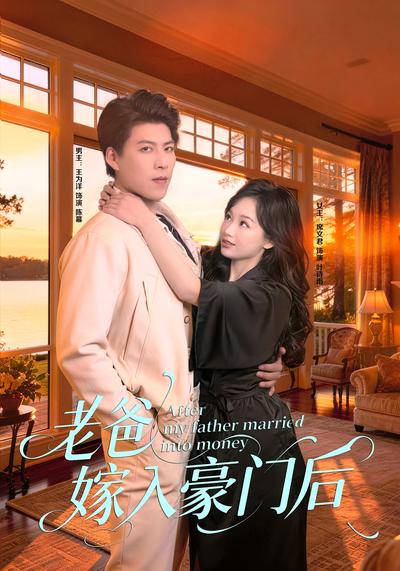 老爸嫁入豪门后}