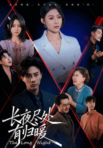 长夜尽处有归暖}