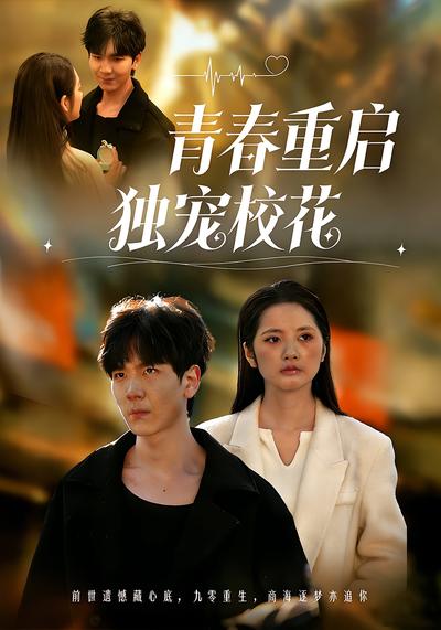 青春重启 独宠校花}