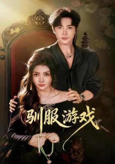 驯服游戏}