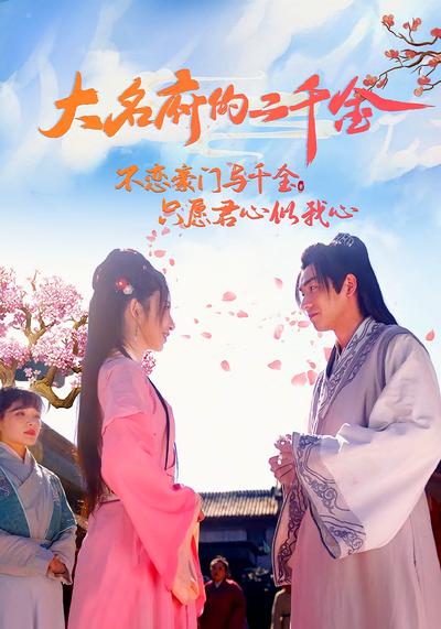 大名府的二千金}