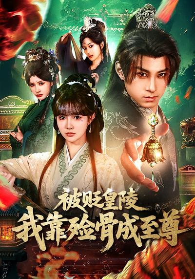 被贬皇陵，我靠殓骨成至尊}