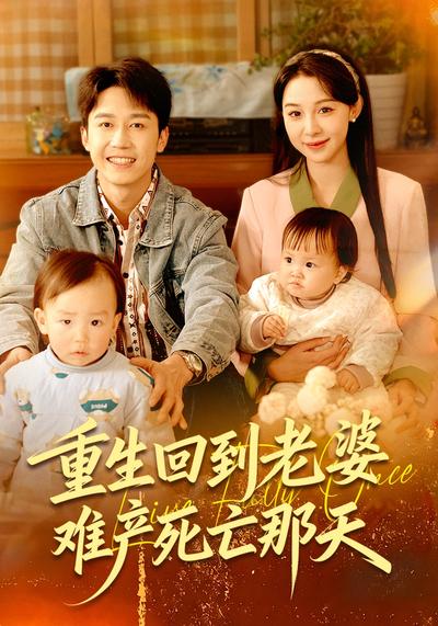 重生回到老婆难产死亡那天}