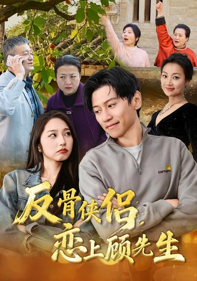 反骨侠侣，恋上顾先生}