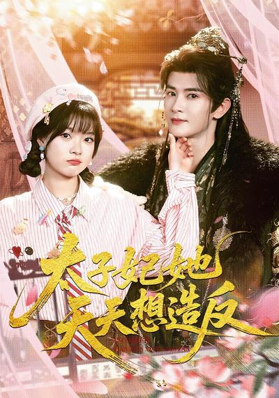 太子妃她天天想造反}