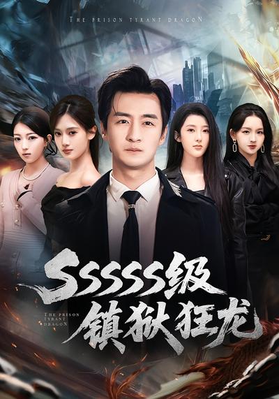 SSSSS级镇狱狂龙}
