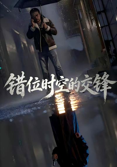 错位时空的交锋}