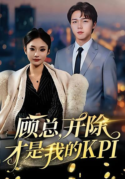 顾总，开除才是我的KPI}