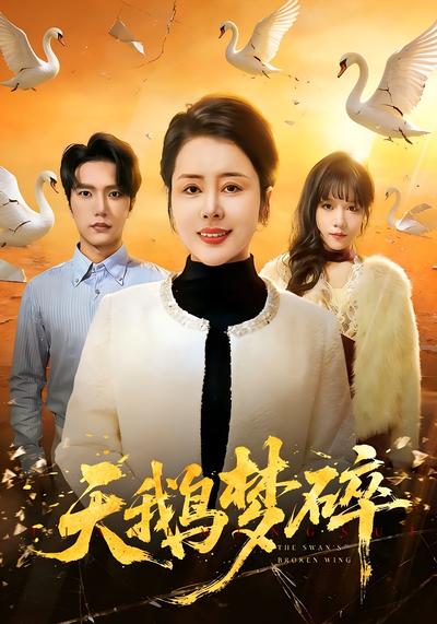 天鹅梦碎}