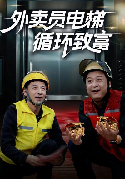 外卖员电梯循环致富}