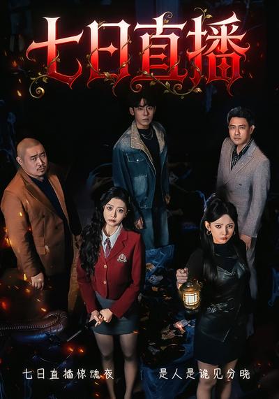 七日直播}
