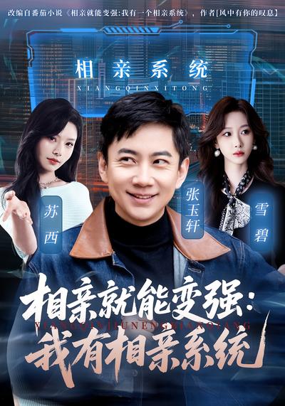 相亲就能变强：我有相亲系统}