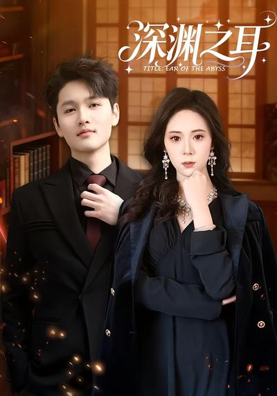 深渊之耳}