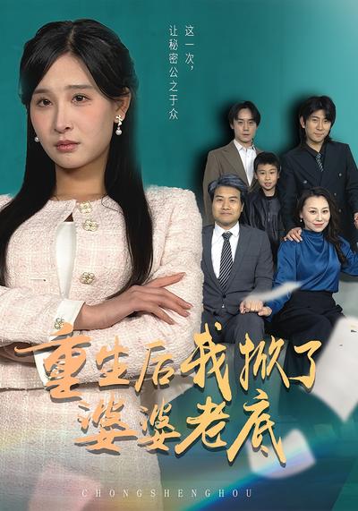 重生后我掀了婆婆老底}